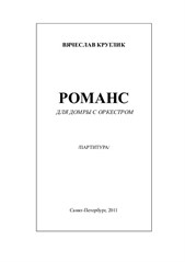 Romance for domra with orchestra (full score, parts, solo part)