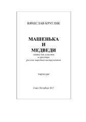 Mashenka and Bears, suite for soloists and orchestra of Russian folk instruments (full score, parts, solo parts)