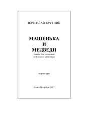 Mashenka and Bears, suite for domra and wind band orchestra